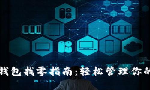 比特币轻钱包找零指南：轻松管理你的数字资产