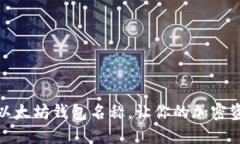 如何正确填写以太坊钱包