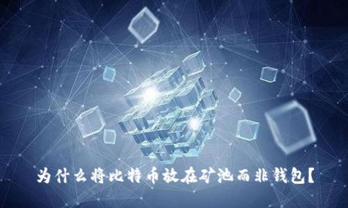 为什么将比特币放在矿池而非钱包？