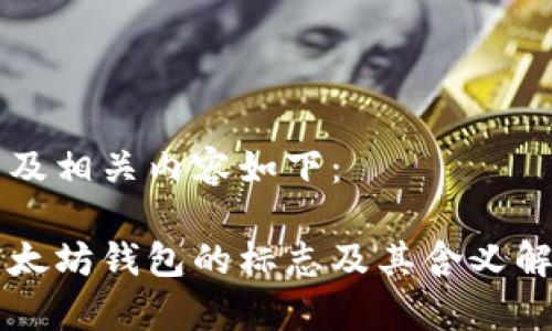 以及相关内容如下：

以太坊钱包的标志及其含义解析