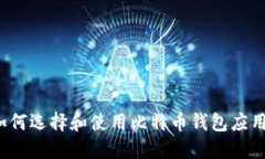 如何选择和使用比特币钱