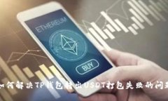 如何解决TP钱包转出USDT打
