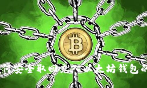 : 如何安全取回充入以太坊钱包的HT？