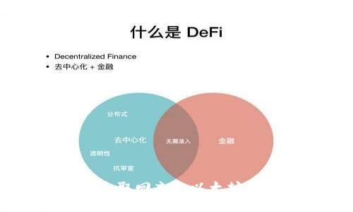 : 如何安全取回充入以太坊钱包的HT？