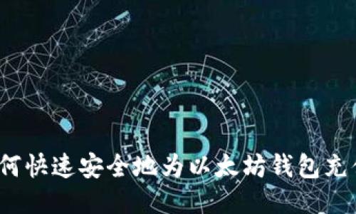 如何快速安全地为以太坊钱包充值?
