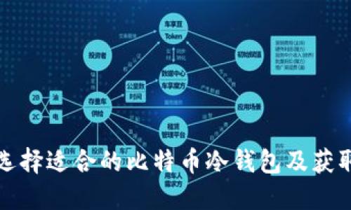 如何选择适合的比特币冷钱包及获取途径