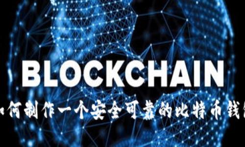 如何制作一个安全可靠的比特币钱包