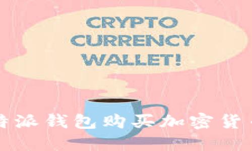 如何通过比特派钱包购买加密货币的完整指南