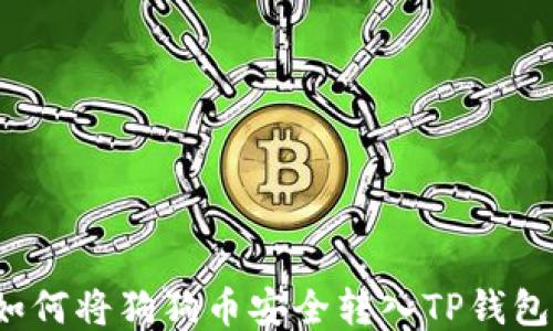 
如何将狗狗币安全转入TP钱包？