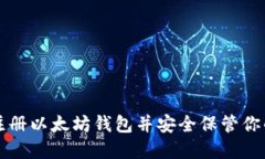 如何快速注册以太坊钱包