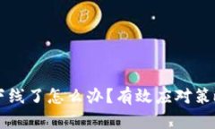 比特币钱包下线了怎么办