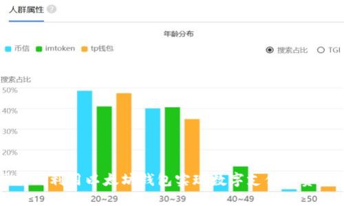 中国如何利用以太坊钱包实现数字支付和资产管理