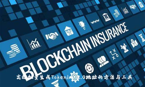  高效批量生成Tokenim 2.0地址的方法与工具