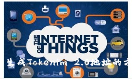  高效批量生成Tokenim 2.0地址的方法与工具