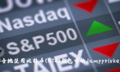 如何安全地使用比特币(