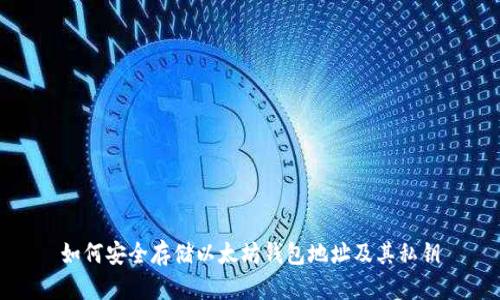 如何安全存储以太坊钱包地址及其私钥