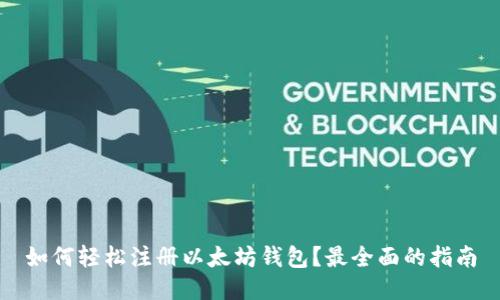 如何轻松注册以太坊钱包？最全面的指南