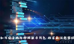 如何安全地选择瑞波币钱
