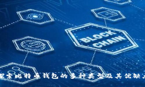 探索比特币钱包的多种类型及其优缺点