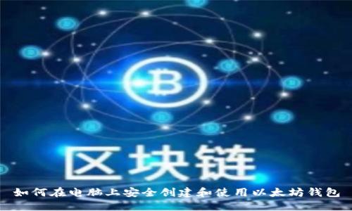 如何在电脑上安全创建和使用以太坊钱包