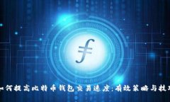 如何提高比特币钱包交易