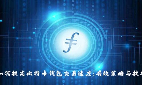 如何提高比特币钱包交易速度：有效策略与技巧