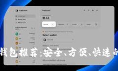 比特币热钱包推荐：安全
