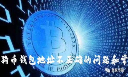 tag  
解决狗狗币钱包地址不正确的问题和常见误区