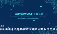 tag  解决狗狗币钱包地址不