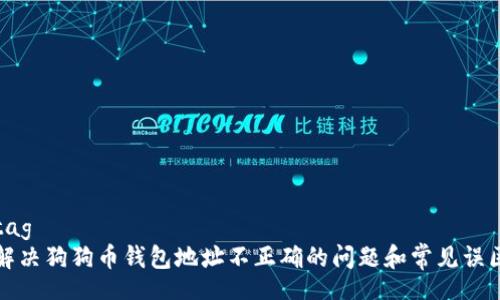 tag  
解决狗狗币钱包地址不正确的问题和常见误区