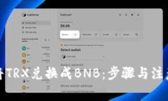 如何将TRX兑换成BNB：步骤