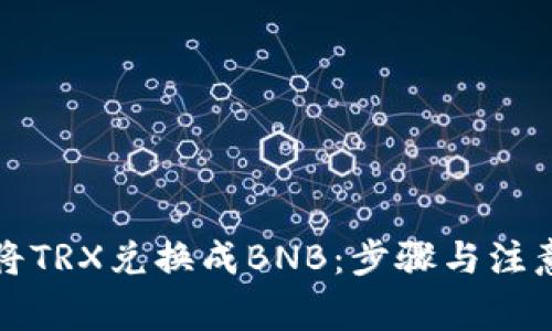 如何将TRX兑换成BNB：步骤与注意事项