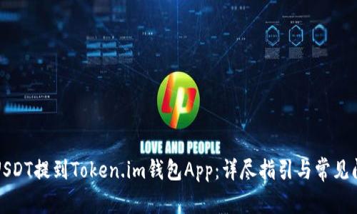 如何将USDT提到Token.im钱包App：详尽指引与常见问题解答