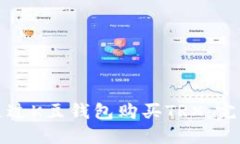 如何通过K豆钱包购买TRX：