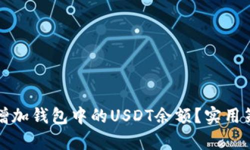 如何有效增加钱包中的USDT余额？实用策略与技巧