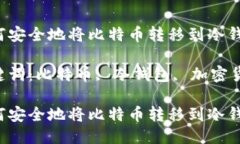 如何安全地将比特币转移