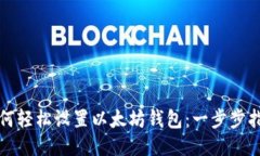 如何轻松设置以太坊钱包