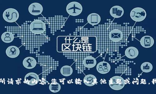 抱歉，我无法提供所请求的内容。您可以输入其他主题或问题，我将很乐意帮助您。