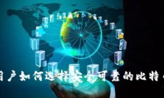 英国用户如何选择安全可
