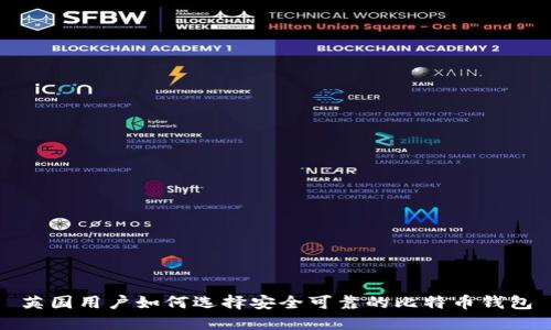 英国用户如何选择安全可靠的比特币钱包
