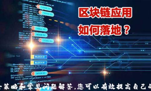 
如何安全退出Tokenim账户并保护个人信息

关键词：
Tokenim, 账户安全, 退出流程/guanjianci

一、了解Tokenim平台
Tokenim是一个为用户提供数字资产交易的平台，支持多种加密货币的交易及管理。用户在Tokenim上可以开设账户，通过该账户进行数字货币的买卖、存储与投资。在享受Tokenim带来的便利时，保障账户安全同样非常重要，其中包括账户的安全退出。

二、为何需要退出Tokenim账户
在使用Tokenim进行投资和交易时，确保账户的安全是非常重要的。无论是在使用公共网络，还是在多人使用的设备上，您都应该在完成操作后立即退出账户，以避免未授权访问和潜在的资金损失。尤其是在交易结束时，确保您已安全退出可以有效地保护个人信息和资金安全。

三、Tokenim的退出流程
以下是安全退出Tokenim账户的步骤：
ol
    li登录您的Tokenim账户。/li
    li点击右上角的账户头像，查看账户设置或个人信息选项。/li
    li在打开的下拉菜单中，选择“退出”或“注销”选项。/li
    li系统会提示您确认退出，确保您在此步骤中不要忘记保存未完成的操作。/li
    li确认退出操作后，系统将您自动登出，确保已安全退出您的账户。/li
/ol

四、退出后如何确保安全
在安全退出Tokenim账户后，用户还应采取其他措施保护个人信息，包括但不限于：
ul
    li定期更改登录密码，并使用强密码。/li
    li确保个人设备和网络的安全，避免使用公共Wi-Fi进行交易。/li
    li启用账户的双重验证功能，增加账户的安全防护层次。/li
    li定期检查账户活动，及时发现并处理任何异常交易。/li
/ul

五、若未正确退出Tokenim账户会发生什么
如果用户在公共设备或不安全的网络上未正确退出Tokenim账户，可能导致以下风险：
ol
    li账户被他人非法访问，导致资产损失。/li
    li个人的敏感信息（如身份证明、地址等）被泄露。/li
    li他人可利用您的账户进行恶意交易，造成财产损失和信用风险。/li
    li可能面临法律责任，若他人利用您的账户进行违法行为。/li
/ol

六、相关常见问题解答
在使用Tokenim的过程中，用户可能会遇到一些常见问题。以下是5个相关问题的详细解答：

问题1：如果忘记了Tokenim账户密码该怎么办？
如果您忘记了Tokenim账户的密码，不用担心，您可以通过以下步骤恢复账户访问：
ol
    li在Tokenim登录页面，点击“忘记密码”链接。/li
    li输入与您的账户关联的电子邮件地址，系统会发送一封密码重置邮件。/li
    li查看您的电子邮件，点击密码重置链接。/li
    li输入新密码并确认，完成后即可使用新密码登录账户。/li
/ol
为了确保账户安全，建议使用复杂的密码，并定期更换密码。此外，启用双重认证以增强账户的安全性。

问题2：如何保护我的Tokenim账户安全？
保护Tokenim账户安全的策略包括：
ul
    li使用强密码，包含字母、数字和特殊字符，且长度不少于12位。/li
    li开启双重验证（2FA），为您的账户增加额外的安全层。/li
    li定期监测账户活动，主动了解任何异常交易。/li
    li避免在公共设备或不安全的网络上访问账户。/li
    li及时更新安全问题及回收邮箱的设置，以确保账户恢复的顺利进行。/li
/ul

问题3：如何注销或删除Tokenim账户？
如果您决定不再使用Tokenim账户，可以按照以下步骤注销或删除您的账户：
ol
    li登录您的Tokenim账户，进入账户设置页面。/li
    li查找“账户管理”或“账户注销”选项。/li
    li按照系统提示进行确认操作，逐步完成账户注销流程。/li
    li请注意，注销账户后您将无法恢复账户及其相关信息，因此请在此操作前确保您已备份重要数据。/li
/ol
注销账户后，您可能会失去对账户内资产的控制权，请您在做出决定前仔细考虑。

问题4：Tokenim账户被黑怎么办？
如果您的Tokenim账户被黑客攻击，您需立即采取以下措施：
ol
    li尽快更改账户密码，确保新密码强度高。/li
    li检查并更改与账户关联的电子邮件密码，确保黑客无法访问您的邮箱。/li
    li如果怀疑账户资金被盗，请立即联系Tokenim的客户支持请求帮助。/li
    li检查账户的交易记录，确认是否有未授权交易。/li
    li建议启用双重验证，避免未来再次遭受攻击。/li
/ol
保持安全意识，定期更改密码和开启双重验证，可以降低账户被黑客攻击的风险。

问题5：如何找回丢失的Tokenim账户？
如果您意外丢失了Tokenim账户的登录信息，您可以通过以下步骤找回：
ol
    li访问Tokenim登录页面，点击“找回账户”或“忘记密码”。/li
    li输入注册时使用的电子邮件地址，您将收到相关的恢复信息。/li
    li按照邮件中提供的指示进行操作，以重置密码或找回账户。/li
    li在恢复账户之前，确保您的邮箱安全，避免信息泄露。/li
/ol
记住，保护您的账户与邮件安全是找回账户的关键。使用强密码并启用恢复选项来减少账户丢失的风险。

总结
在使用Tokenim账户时，了解并掌握正确的退出流程和安全措施，不仅能保护自己的个人信息和资产，也能获取更好的交易体验。通过本文所述的安全策略和常见问题解答，您可以有效提高自己的账户安全意识，确保在Tokenim的使用过程中保持安全。而如果您有任何其他问题，建议与Tokenim的官方客服进行联系，获取进一步的帮助和支持。