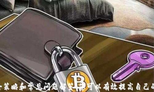 
如何安全退出Tokenim账户并保护个人信息

关键词：
Tokenim, 账户安全, 退出流程/guanjianci

一、了解Tokenim平台
Tokenim是一个为用户提供数字资产交易的平台，支持多种加密货币的交易及管理。用户在Tokenim上可以开设账户，通过该账户进行数字货币的买卖、存储与投资。在享受Tokenim带来的便利时，保障账户安全同样非常重要，其中包括账户的安全退出。

二、为何需要退出Tokenim账户
在使用Tokenim进行投资和交易时，确保账户的安全是非常重要的。无论是在使用公共网络，还是在多人使用的设备上，您都应该在完成操作后立即退出账户，以避免未授权访问和潜在的资金损失。尤其是在交易结束时，确保您已安全退出可以有效地保护个人信息和资金安全。

三、Tokenim的退出流程
以下是安全退出Tokenim账户的步骤：
ol
    li登录您的Tokenim账户。/li
    li点击右上角的账户头像，查看账户设置或个人信息选项。/li
    li在打开的下拉菜单中，选择“退出”或“注销”选项。/li
    li系统会提示您确认退出，确保您在此步骤中不要忘记保存未完成的操作。/li
    li确认退出操作后，系统将您自动登出，确保已安全退出您的账户。/li
/ol

四、退出后如何确保安全
在安全退出Tokenim账户后，用户还应采取其他措施保护个人信息，包括但不限于：
ul
    li定期更改登录密码，并使用强密码。/li
    li确保个人设备和网络的安全，避免使用公共Wi-Fi进行交易。/li
    li启用账户的双重验证功能，增加账户的安全防护层次。/li
    li定期检查账户活动，及时发现并处理任何异常交易。/li
/ul

五、若未正确退出Tokenim账户会发生什么
如果用户在公共设备或不安全的网络上未正确退出Tokenim账户，可能导致以下风险：
ol
    li账户被他人非法访问，导致资产损失。/li
    li个人的敏感信息（如身份证明、地址等）被泄露。/li
    li他人可利用您的账户进行恶意交易，造成财产损失和信用风险。/li
    li可能面临法律责任，若他人利用您的账户进行违法行为。/li
/ol

六、相关常见问题解答
在使用Tokenim的过程中，用户可能会遇到一些常见问题。以下是5个相关问题的详细解答：

问题1：如果忘记了Tokenim账户密码该怎么办？
如果您忘记了Tokenim账户的密码，不用担心，您可以通过以下步骤恢复账户访问：
ol
    li在Tokenim登录页面，点击“忘记密码”链接。/li
    li输入与您的账户关联的电子邮件地址，系统会发送一封密码重置邮件。/li
    li查看您的电子邮件，点击密码重置链接。/li
    li输入新密码并确认，完成后即可使用新密码登录账户。/li
/ol
为了确保账户安全，建议使用复杂的密码，并定期更换密码。此外，启用双重认证以增强账户的安全性。

问题2：如何保护我的Tokenim账户安全？
保护Tokenim账户安全的策略包括：
ul
    li使用强密码，包含字母、数字和特殊字符，且长度不少于12位。/li
    li开启双重验证（2FA），为您的账户增加额外的安全层。/li
    li定期监测账户活动，主动了解任何异常交易。/li
    li避免在公共设备或不安全的网络上访问账户。/li
    li及时更新安全问题及回收邮箱的设置，以确保账户恢复的顺利进行。/li
/ul

问题3：如何注销或删除Tokenim账户？
如果您决定不再使用Tokenim账户，可以按照以下步骤注销或删除您的账户：
ol
    li登录您的Tokenim账户，进入账户设置页面。/li
    li查找“账户管理”或“账户注销”选项。/li
    li按照系统提示进行确认操作，逐步完成账户注销流程。/li
    li请注意，注销账户后您将无法恢复账户及其相关信息，因此请在此操作前确保您已备份重要数据。/li
/ol
注销账户后，您可能会失去对账户内资产的控制权，请您在做出决定前仔细考虑。

问题4：Tokenim账户被黑怎么办？
如果您的Tokenim账户被黑客攻击，您需立即采取以下措施：
ol
    li尽快更改账户密码，确保新密码强度高。/li
    li检查并更改与账户关联的电子邮件密码，确保黑客无法访问您的邮箱。/li
    li如果怀疑账户资金被盗，请立即联系Tokenim的客户支持请求帮助。/li
    li检查账户的交易记录，确认是否有未授权交易。/li
    li建议启用双重验证，避免未来再次遭受攻击。/li
/ol
保持安全意识，定期更改密码和开启双重验证，可以降低账户被黑客攻击的风险。

问题5：如何找回丢失的Tokenim账户？
如果您意外丢失了Tokenim账户的登录信息，您可以通过以下步骤找回：
ol
    li访问Tokenim登录页面，点击“找回账户”或“忘记密码”。/li
    li输入注册时使用的电子邮件地址，您将收到相关的恢复信息。/li
    li按照邮件中提供的指示进行操作，以重置密码或找回账户。/li
    li在恢复账户之前，确保您的邮箱安全，避免信息泄露。/li
/ol
记住，保护您的账户与邮件安全是找回账户的关键。使用强密码并启用恢复选项来减少账户丢失的风险。

总结
在使用Tokenim账户时，了解并掌握正确的退出流程和安全措施，不仅能保护自己的个人信息和资产，也能获取更好的交易体验。通过本文所述的安全策略和常见问题解答，您可以有效提高自己的账户安全意识，确保在Tokenim的使用过程中保持安全。而如果您有任何其他问题，建议与Tokenim的官方客服进行联系，获取进一步的帮助和支持。