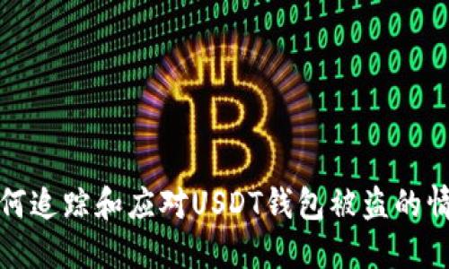 如何追踪和应对USDT钱包被盗的情况
