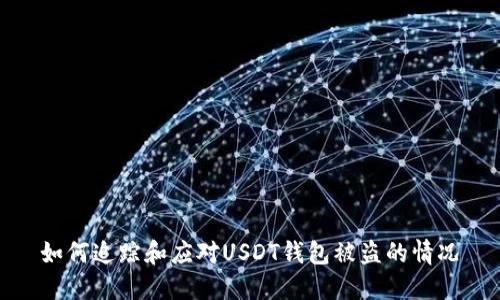如何追踪和应对USDT钱包被盗的情况