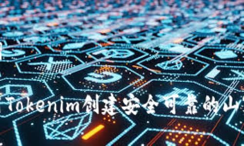 和关键词

如何使用Tokenim创建安全可靠的山寨币钱包