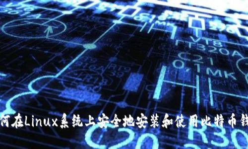如何在Linux系统上安全地安装和使用比特币钱包