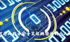 如何将比特币安全高效地