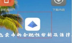 USDT钱包卖币的合规性分析