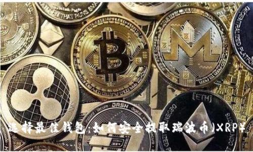 选择最佳钱包：如何安全提取瑞波币（XRP）