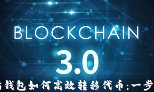 
以太坊钱包如何高效转移代币：一步步指南